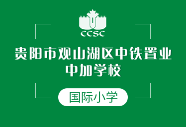 贵阳市观山湖区中铁置业中加学校国际小学招生简章