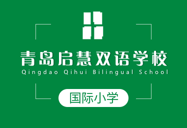青岛启慧双语学校国际小学招生简章