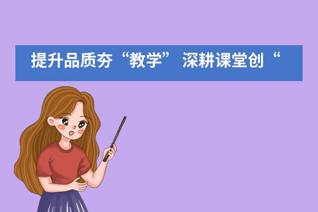 提升品质夯&ldquo;教学&rdquo; 深耕课堂创&ldquo;优效&rdquo; &mdash;&mdash;记博骏公学教研教学活动