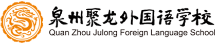 泉州聚龙外国语学校国际班