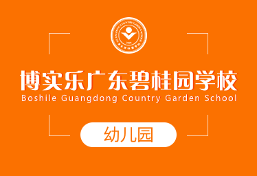 广东碧桂园学校国际幼儿园招生简章