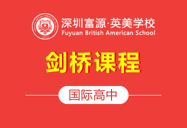 深圳市富源英美学校国际高中(剑桥课程)招生简章