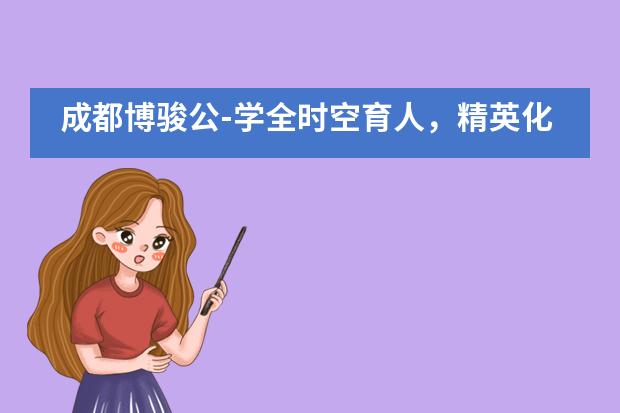 成都博骏公-学全时空育人，精英化养成