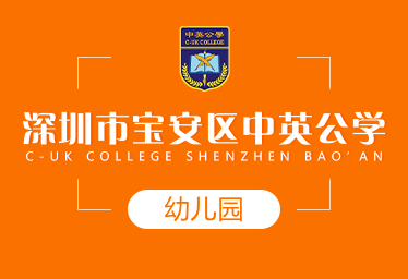 深圳市宝安区中英公学国际幼儿园招生简章