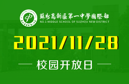 苏州高新区第一中学国际部秋季校园开放日已开启预约