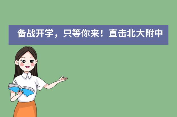 备战开学，只等你来！直击北大附中深圳南山分校国际部开学演练___1