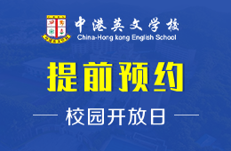 中港英文学校校园开放日火热报名中