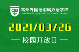 2021年常州外国语附属双语学校（幼小部）开放日邀您体验