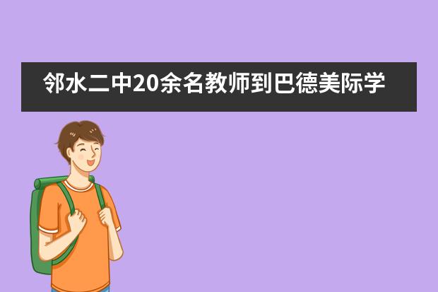 邻水二中20余名教师到巴德美际学校成都校区取经&ldquo;高质量学习法&rdquo;