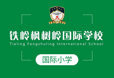 铁岭枫树岭国际学校国际小学招生简章