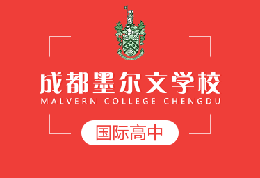 成都墨尔文学校国际高中招生简章