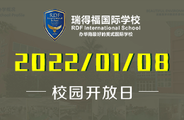 2022年瑞得福国际学校春季招生开放日欢迎预约参加