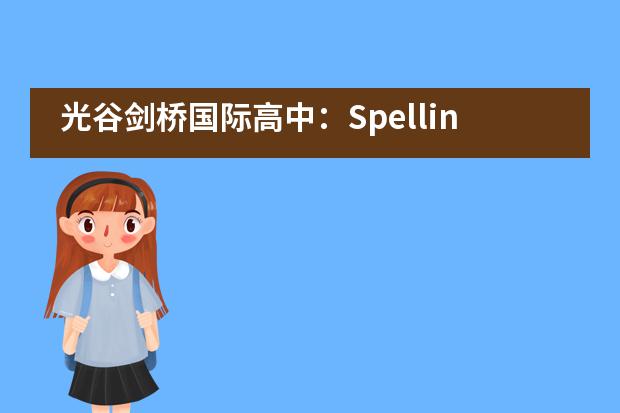 光谷剑桥国际高中：Spelling Bee 全国总决赛 |&ldquo;武汉队&rdquo;是如何闯入的？___1