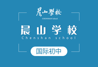 晨山学校国际初中招生简章