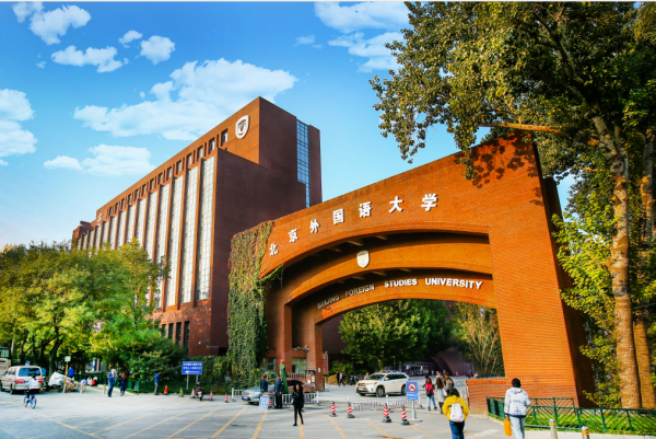 北京外国语大学国际课程中心图片