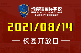 2021年8月瑞得福国际学校校园开放日火热预约中！