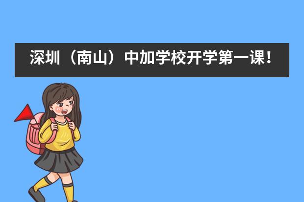 深圳(南山)中加学校开学第一课!