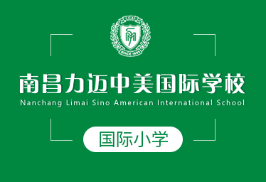 南昌力迈中美国际学校国际小学招生简章