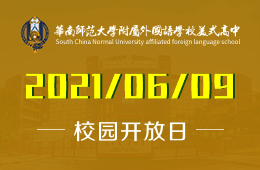 2021年华南师范大学附属外国语学校美式高中线上说明会