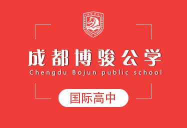 2021年成都博骏公学国际高中招生简章