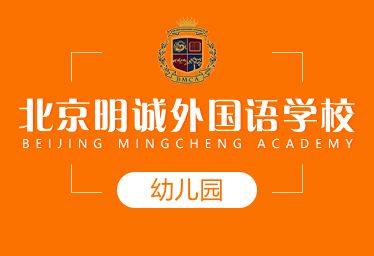 北京明诚外国语学校国际幼儿园招生简章