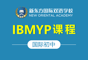 新东方国际双语学校