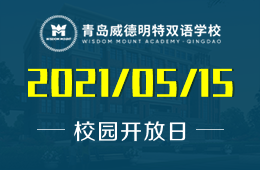 2021年青岛威德明特双语学校五月第二场开放日报名中！