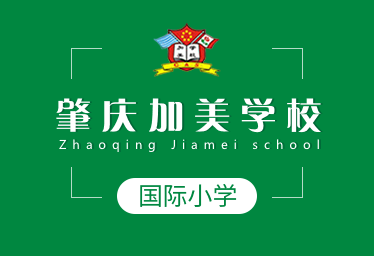 肇庆加美学校国际小学招生简章