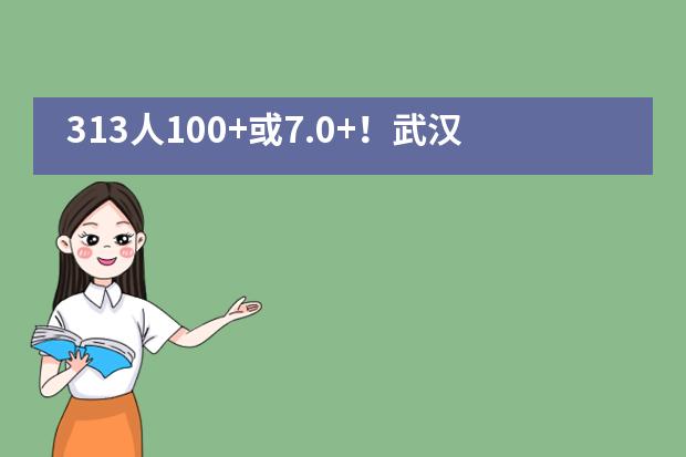 313人100+或7.0+!武汉外国语英中学校托福雅思高分榜