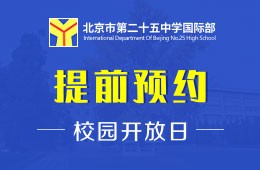 北京市第二十五中学国际部校园开放日免费预约中