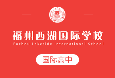 福州西湖国际学校国际高中招生简章