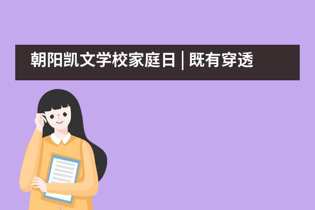 朝阳凯文学校家庭日 | 既有穿透校园的书香,又有探索世界的伟大创想!