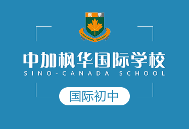 中加枫华国际学校国际初中招生简章