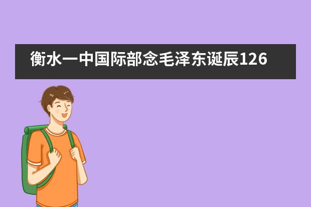 衡水一中国际部念毛泽东诞辰126周年&rdquo;诗词朗诵会 ---践行&ldquo;六知 六爱 六荣&rdquo;主题教育活动___1