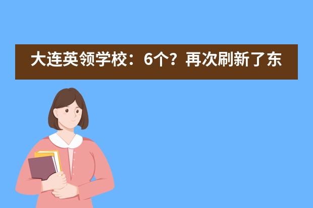 大连英领学校：6个？再次刷新了东北记录！___1