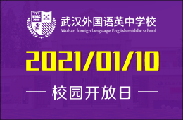 武汉外国语英中学校初中项目介绍会现已接受预约