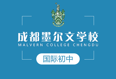 成都墨尔文学校国际初中招生简章