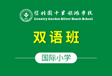 碧桂园十里银滩学校国际小学（双语班）招生简章