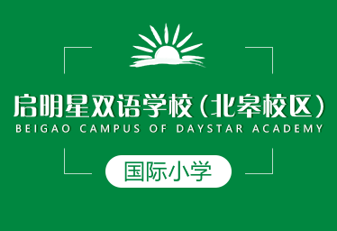 启明星双语学校(北皋校区)国际小学招生简章