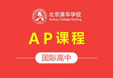 北京澳华学校国际高中(AP课程)招生简章