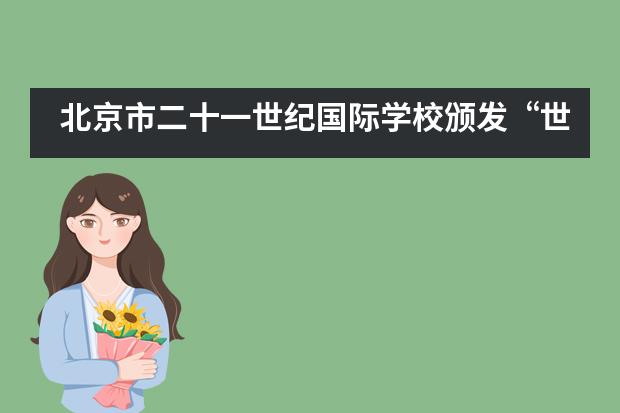 北京市二十一世纪国际学校颁发&ldquo;世纪劳动奖&rdquo;___1