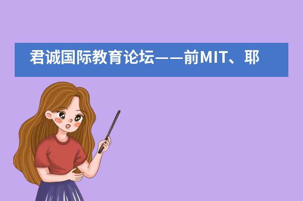 君诚国际教育论坛&mdash;&mdash;前MIT、耶鲁大学招生官教您：如何申请美国Top20大学___1