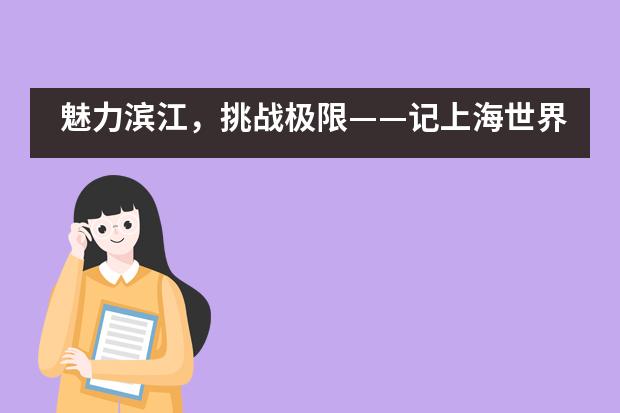 魅力滨江，挑战极限&mdash;&mdash;记上海世界外国语中学学子参加徐汇区&ldquo;龙华杯&rdquo;中学生冬季长跑比赛___1