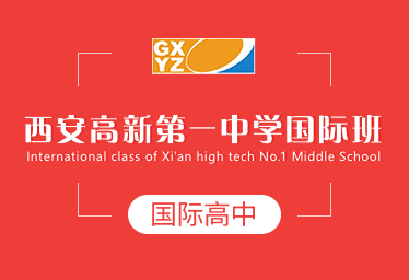 西安高新第一中学国际高中招生简章