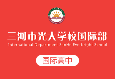 三河市光大学校国际高中招生简章