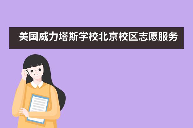 美国威力塔斯学校北京校区志愿服务源于心，奉献爱心在于行___1
