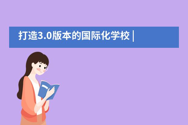 打造3.0版本的国际化学校 | 珠海英华剑桥国际学校2019-2020上学期期末家长会___1