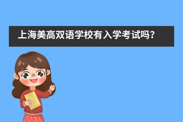 上海美高双语学校有入学考试吗？