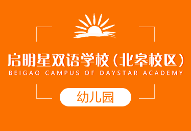 启明星双语学校(北皋校区)国际幼儿园招生简章