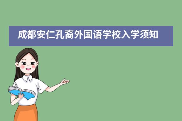 成都安仁孔裔外国语学校入学须知